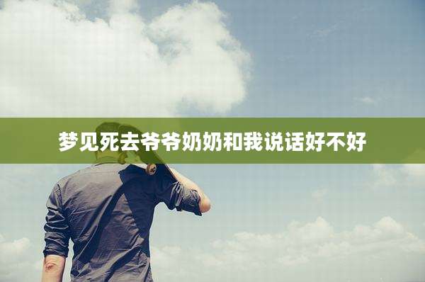 梦见死去爷爷奶奶和我说话好不好