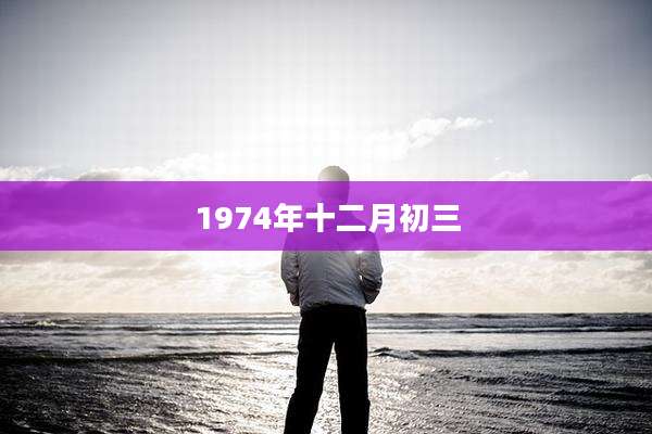 1974年十二月初三