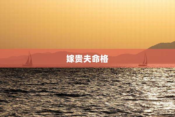 嫁贵夫命格