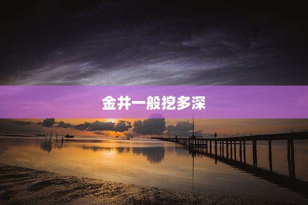 金井一般挖多深