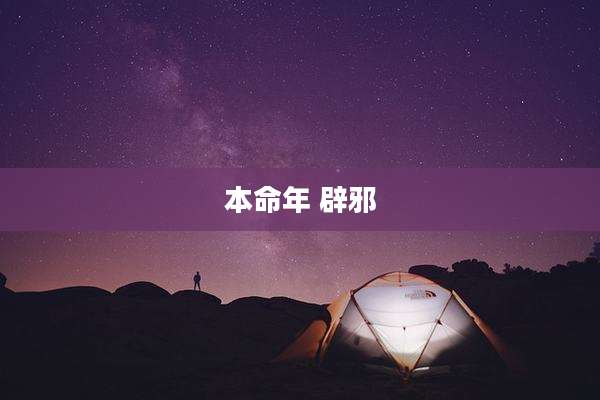 本命年 辟邪