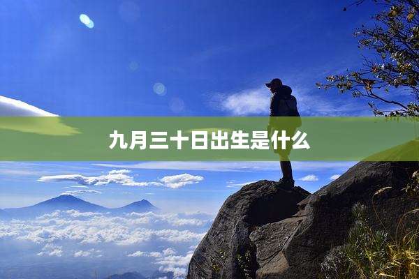 九月三十日出生是什么