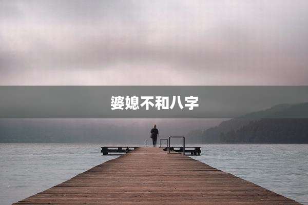 婆媳不和八字