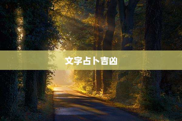 文字占卜吉凶