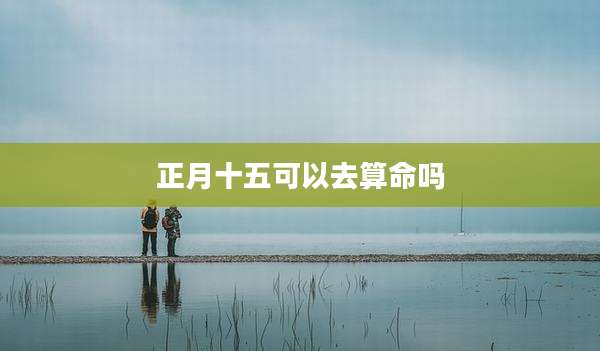 正月十五可以去算命吗