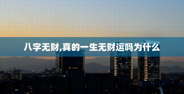 八字无财,真的一生无财运吗为什么