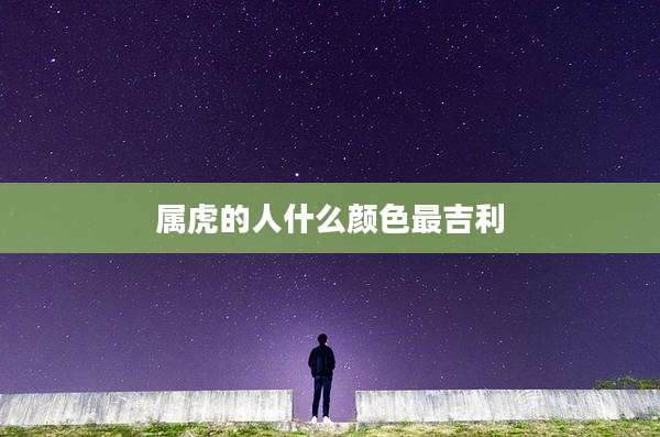 属虎的人什么颜色最吉利