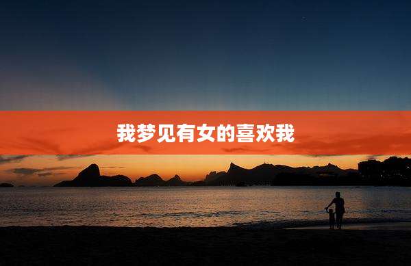 我梦见有女的喜欢我