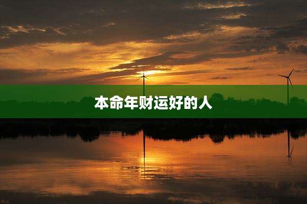 本命年财运好的人