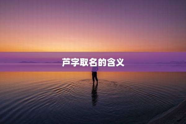 芦字取名的含义