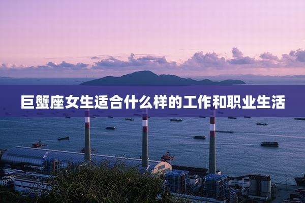巨蟹座女生适合什么样的工作和职业生活