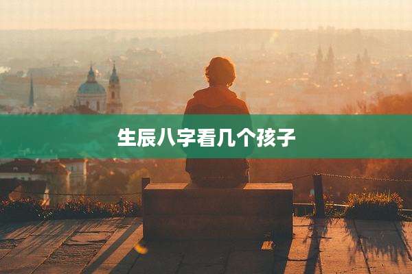 生辰八字看几个孩子