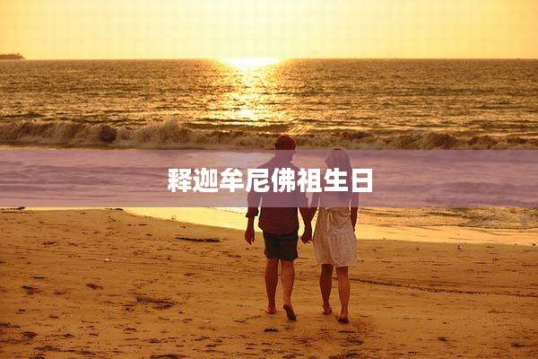 释迦牟尼佛祖生日