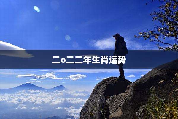 二o二二年生肖运势