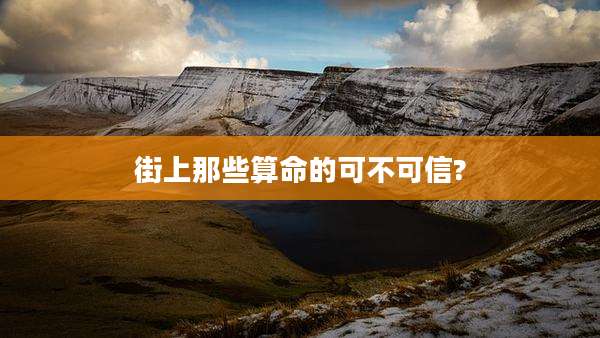 街上那些算命的可不可信?