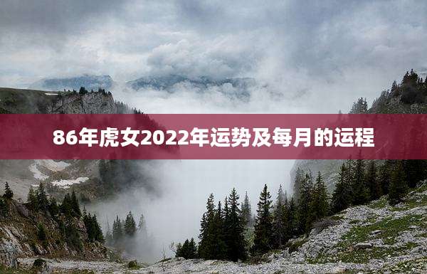 86年虎女2022年运势及每月的运程