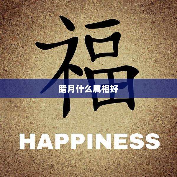 腊月什么属相好