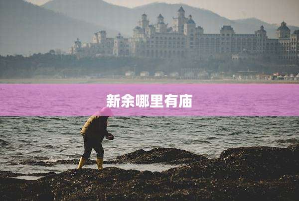 新余哪里有庙