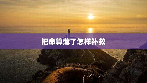 把命算薄了怎样补救