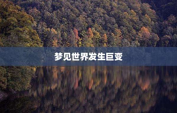 梦见世界发生巨变