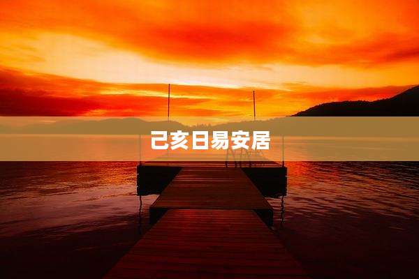 己亥日易安居
