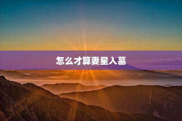 怎么才算妻星入墓
