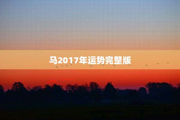 马2017年运势完整版
