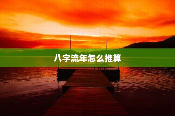 八字流年怎么推算