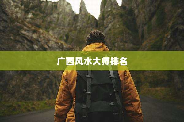 广西风水大师排名