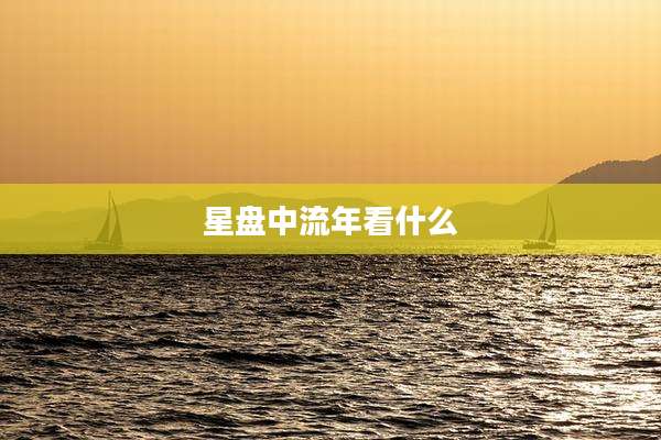 星盘中流年看什么