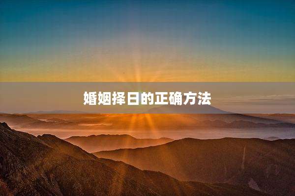 婚姻择日的正确方法