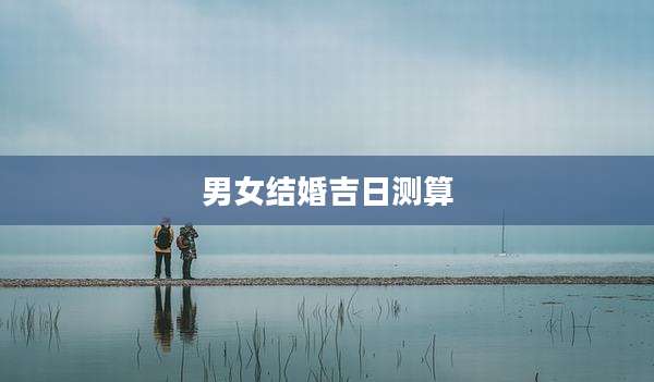 男女结婚吉日测算