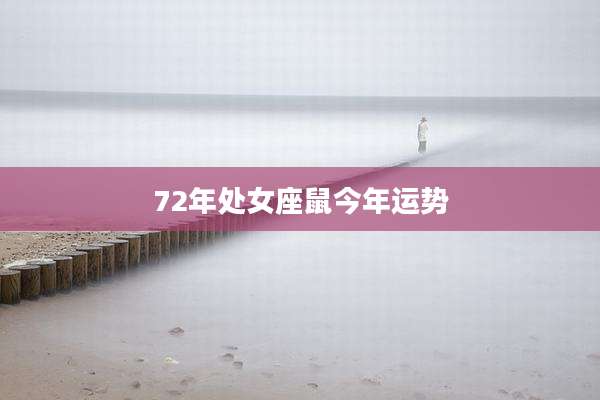 72年处女座鼠今年运势