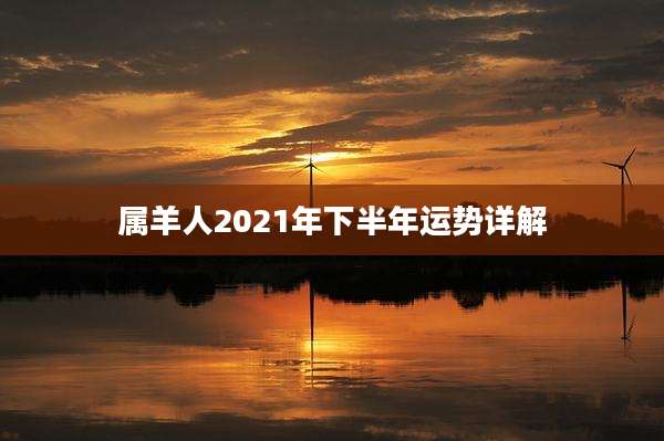 属羊人2021年下半年运势详解