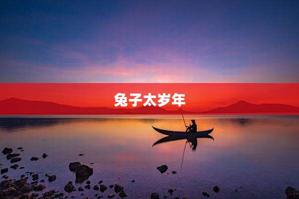 兔子太岁年