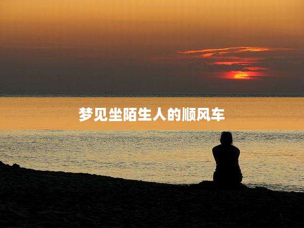 梦见坐陌生人的顺风车