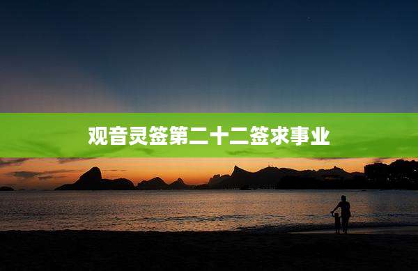 观音灵签第二十二签求事业