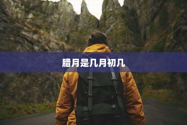 腊月是几月初几