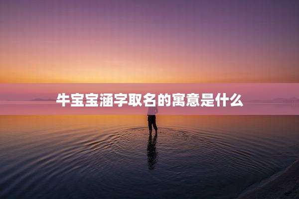 牛宝宝涵字取名的寓意是什么