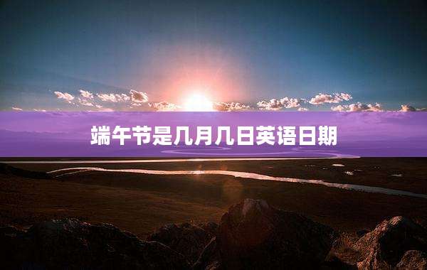 端午节是几月几日英语日期