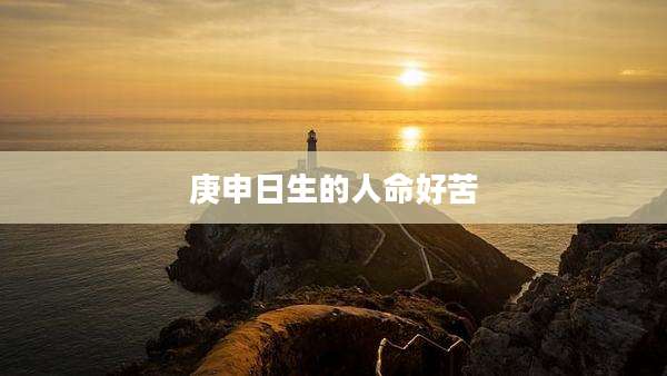 庚申日生的人命好苦