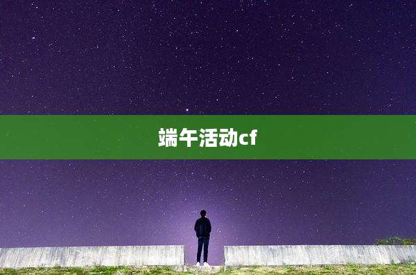 端午活动cf