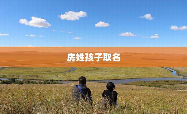 房姓孩子取名