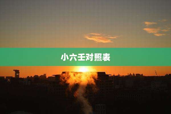 小六壬对照表