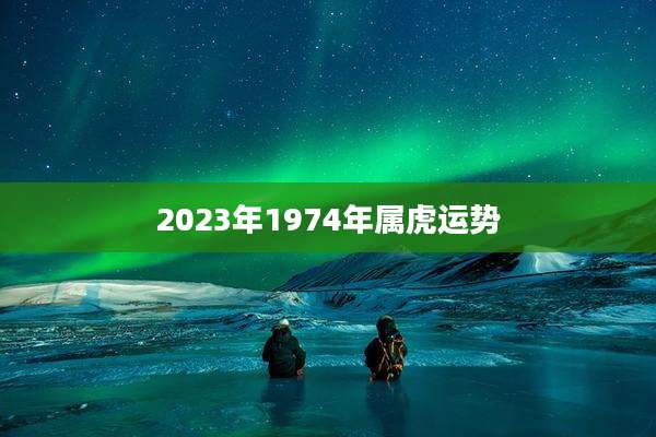 2023年1974年属虎运势