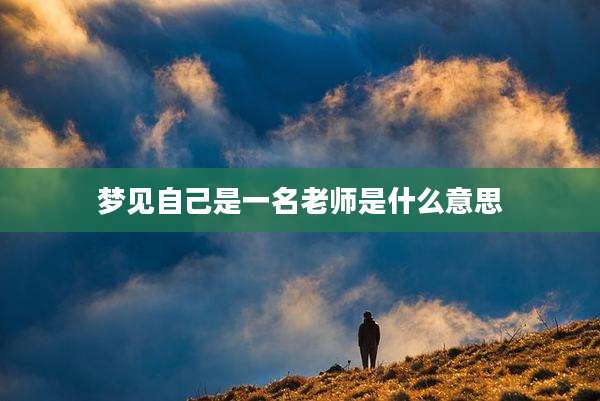 梦见自己是一名老师是什么意思