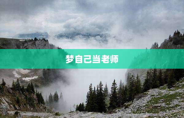 梦自己当老师