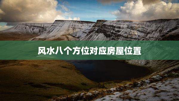 风水八个方位对应房屋位置