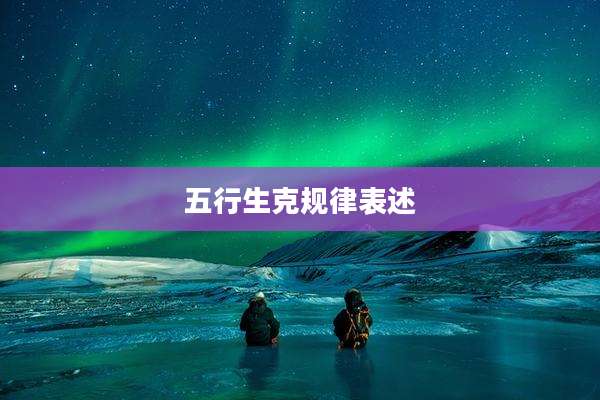 五行生克规律表述