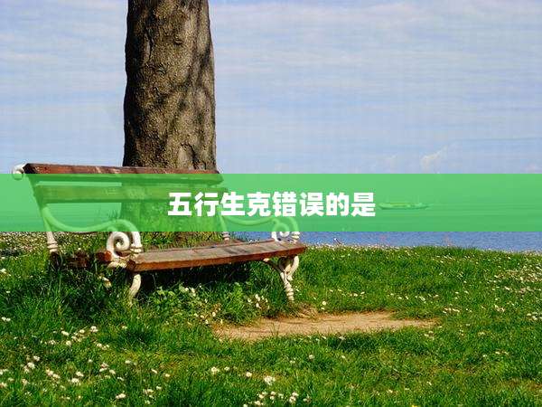 五行生克错误的是